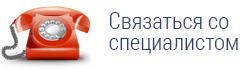 Связаться со специалистом