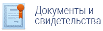 Документы и свидетельства